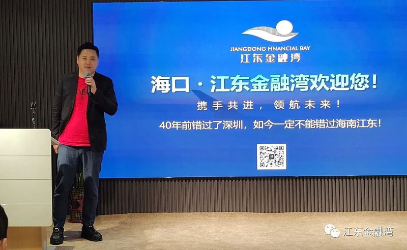 “建圈强链 聚焦江东” |海口江东金融湾举办2022-基金优惠政策宣讲会