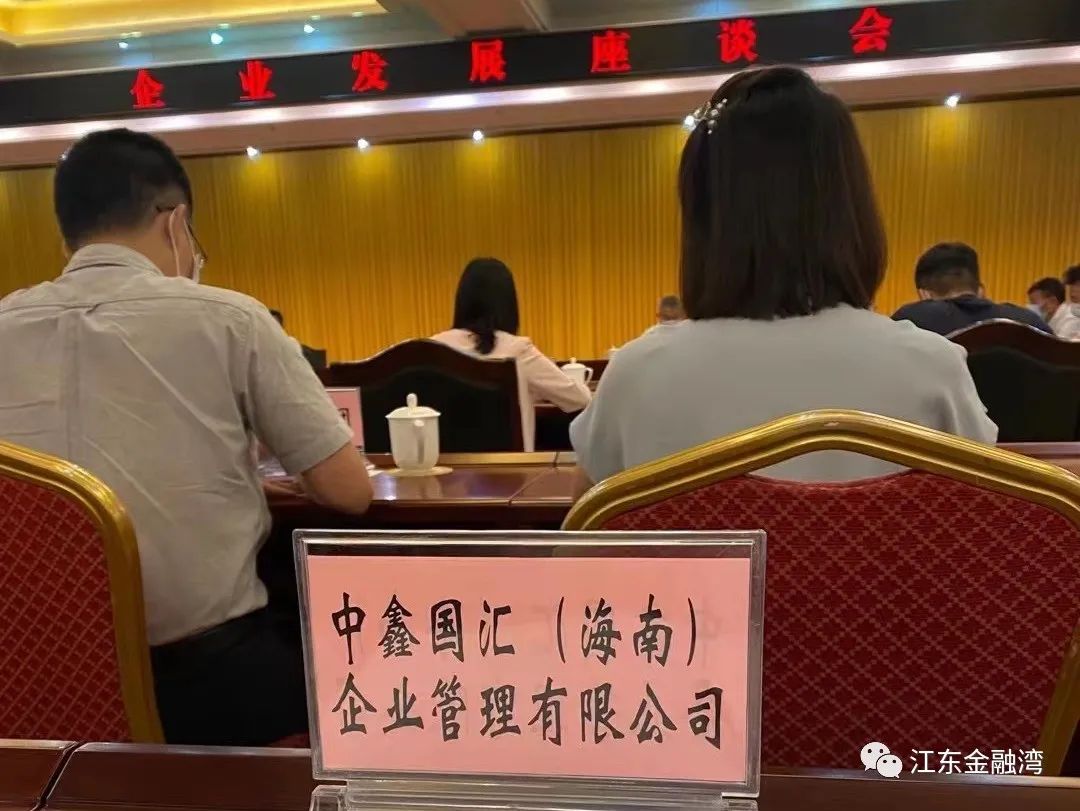 中鑫国汇(海南)企业管理有限公司参加企业发展座谈会、海口市政银企对接座谈