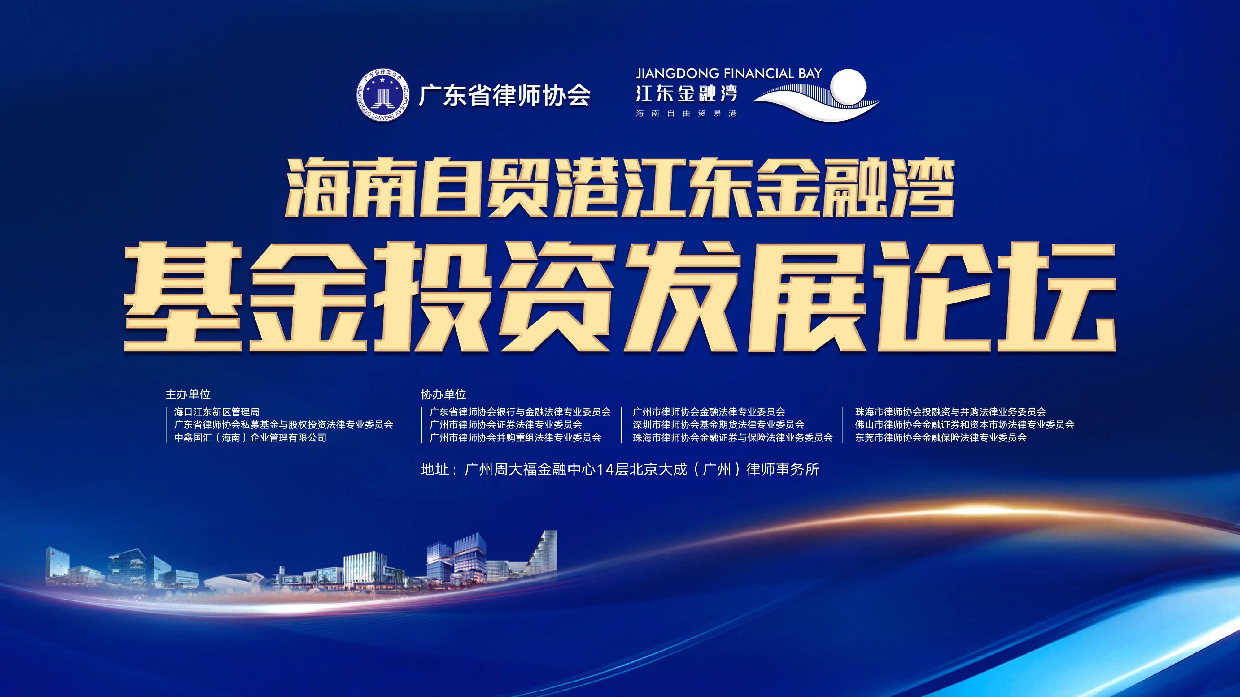 海南自贸港江东金融湾基金投资发展论坛成功举办
