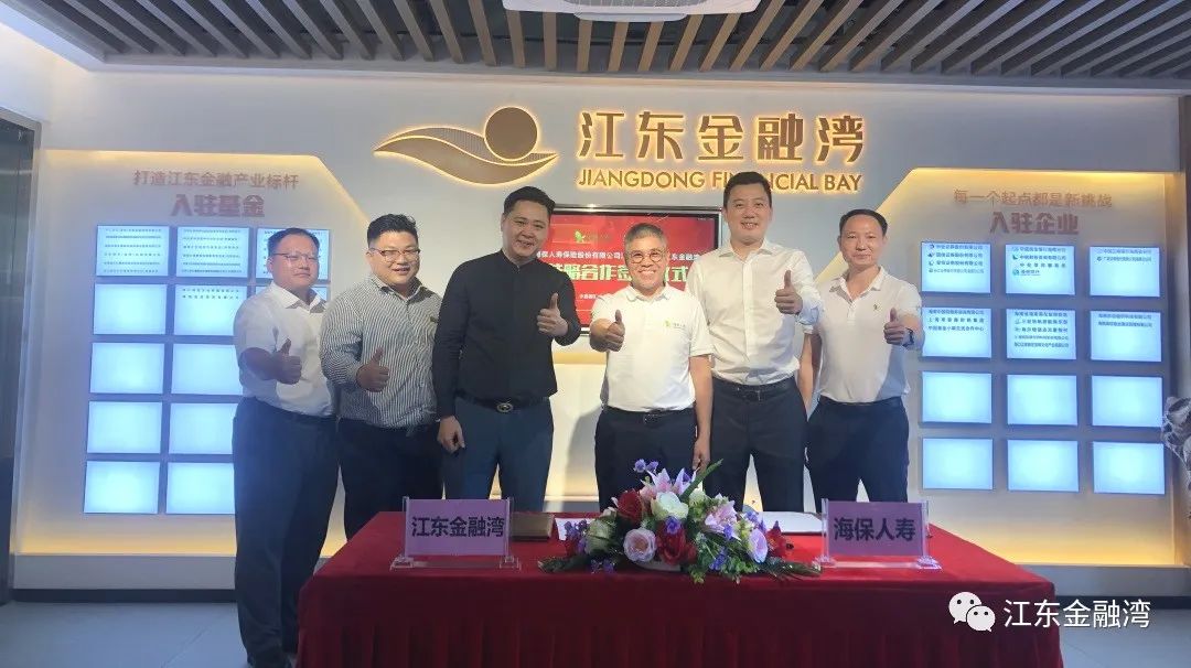 江东金融湾与海保人寿签订战略合作签约仪式