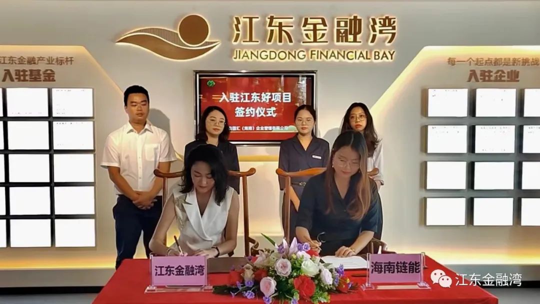 海南链能信息技术有限公司入驻“江东好项目”库