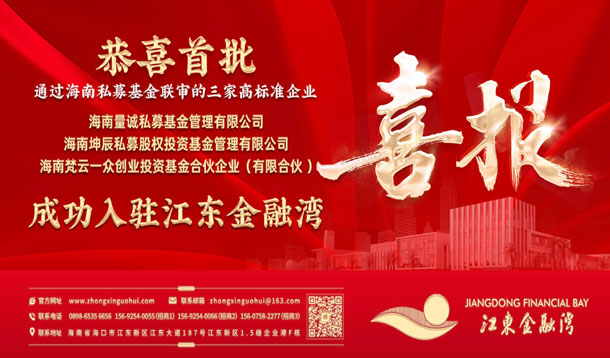 恭喜首批通过海南私募基金联审的三家高标准企业成功入驻江东金融湾