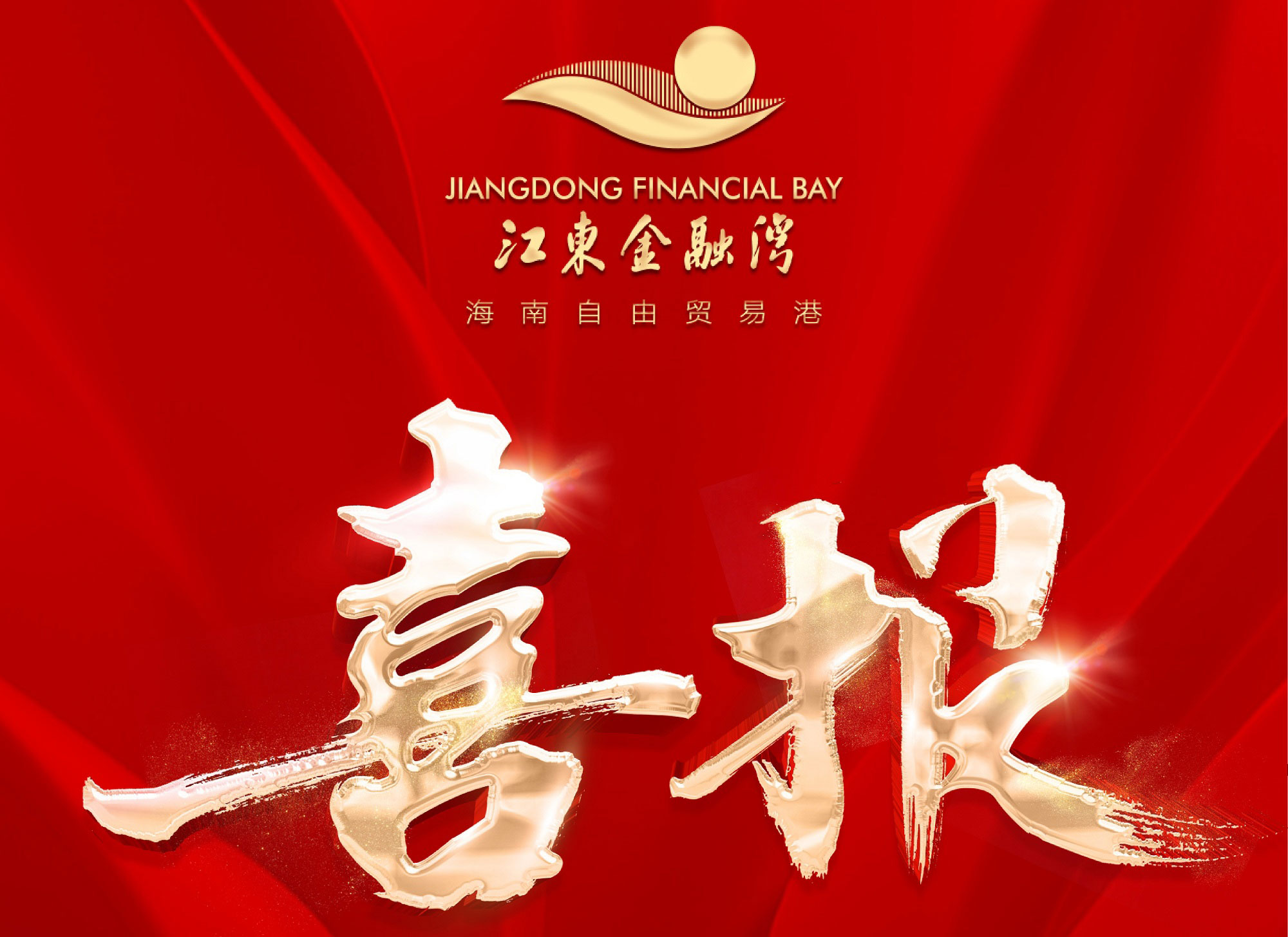 恭喜三家高标准企业通过海南私募基金联审成功入驻江东金融湾