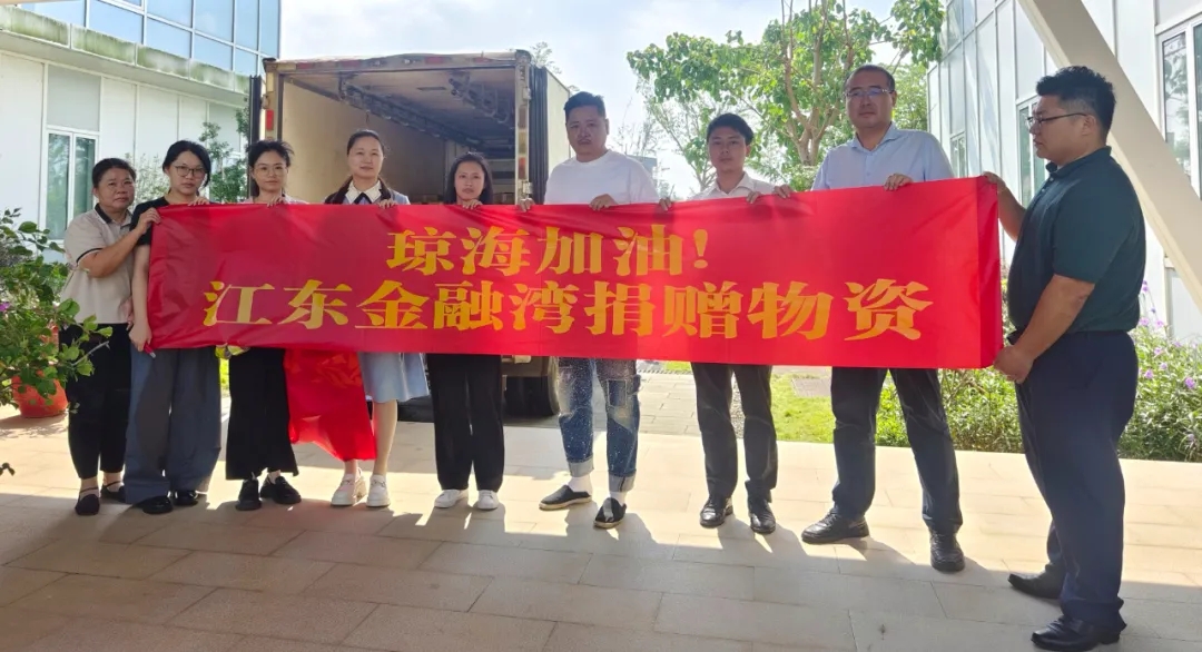 江东金融湾爱心驰援琼海台风灾区，彰显企业担当
