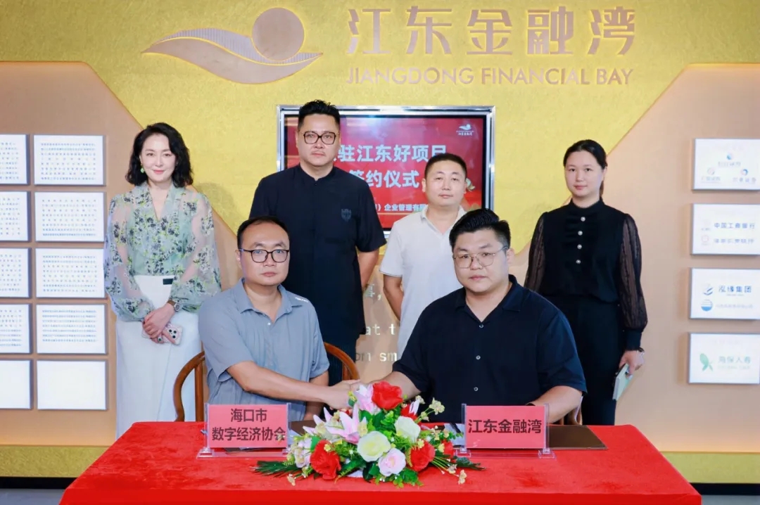 海口市数字经济协会与江东金融湾达成战略合作 携手共促区域数字经济发展