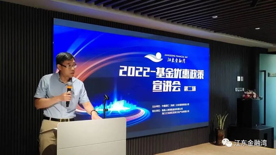 海口江东金融湾举办2022-基金优惠政策宣讲会(第二场)2